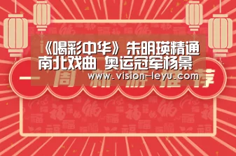 《喝彩中华》朱明瑛精通南北戏曲 奥运冠军杨景辉跨界结缘豫剧-乐鱼体育平台(图1) Leyu体育官方平台