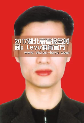 2017湖北高考报名时间:Leyu体育官方平台(图2) 乐鱼APP