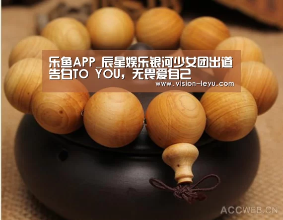 乐鱼APP_辰星娱乐银河少女团出道告白TO YOU,无畏爱自己(图1) 乐鱼体育平台
