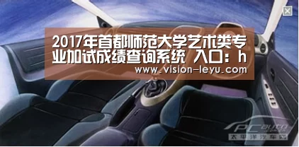 2017年首都师范大学艺术类专业加试成绩查询系统 入口:http://202.204.208.111/cjcx/c ..“leyu直播”(图2) 乐鱼体育平台