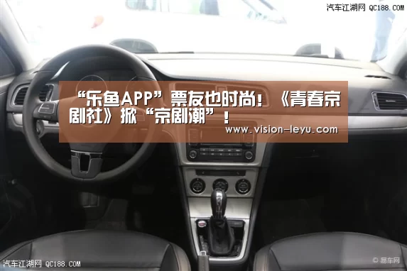 “乐鱼APP”票友也时尚!《青春京剧社》掀“京剧潮”!(图3) leyu直播